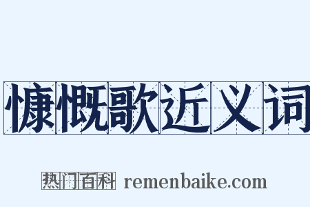 慷慨歌近义词是什么意思的图片